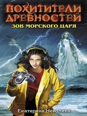 cover image of Зов Морского царя